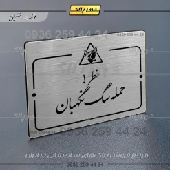 Alternative view of پلاک راهنما خطر حمله سگ نگهبان